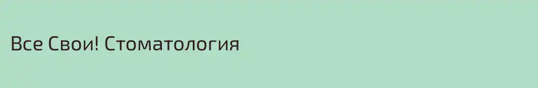Все Свои! Стоматология